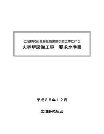 越生斎場設計プロポーザル火葬炉設備工事要求水準書 Manualzz