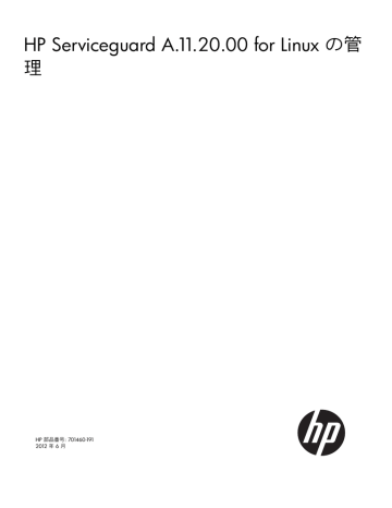 Hp Serviceguard A 11 00 For Linux の管理 Manualzz