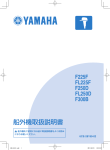 ヤマハ F 225F, F 250D, F 300B, FL 225F, FL 250D 船外機 取扱説明書