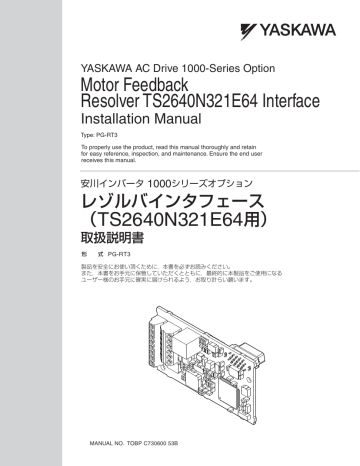 Instruction manual | YASKAWA 1000シリーズオプション PG-RT3 レゾルバインタフェース 取扱説明書 ...