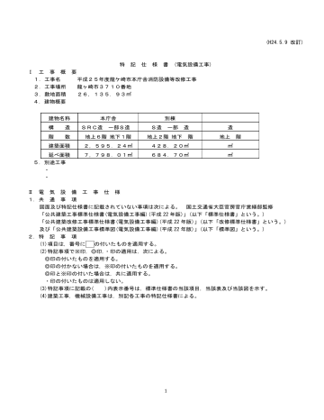 1 H24 5 9 改訂 特 記 仕 様 書 電気設備工事 工 事 概 Manualzz