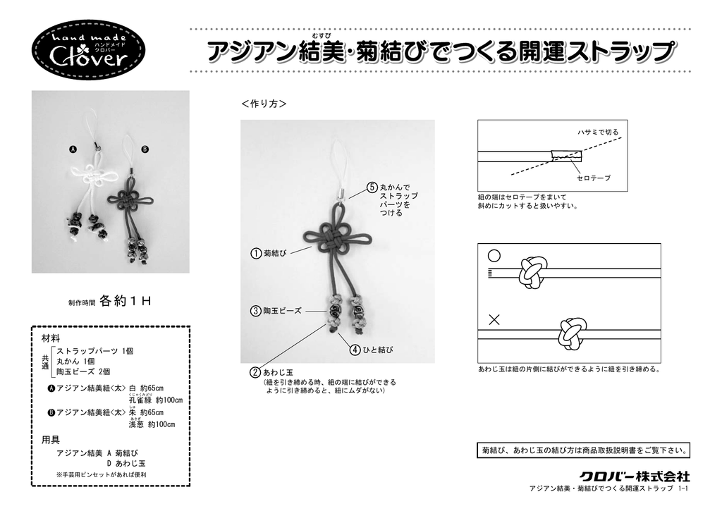 菊結びでつくる 開運ストラップ Manualzz