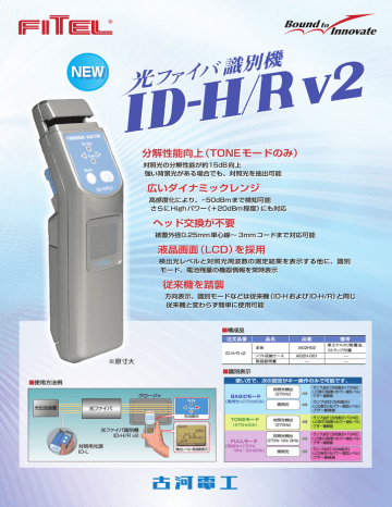 光ファイバ識別機「ID－H/R v2」（PDF 947KB） | Manualzz