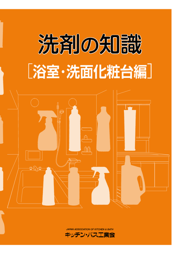 洗剤の知識 キッチン バス工業会 Manualzz
