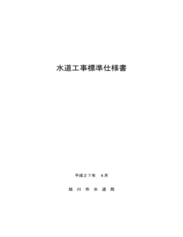 水道工事標準仕様書 総目次 本文編 Manualzz