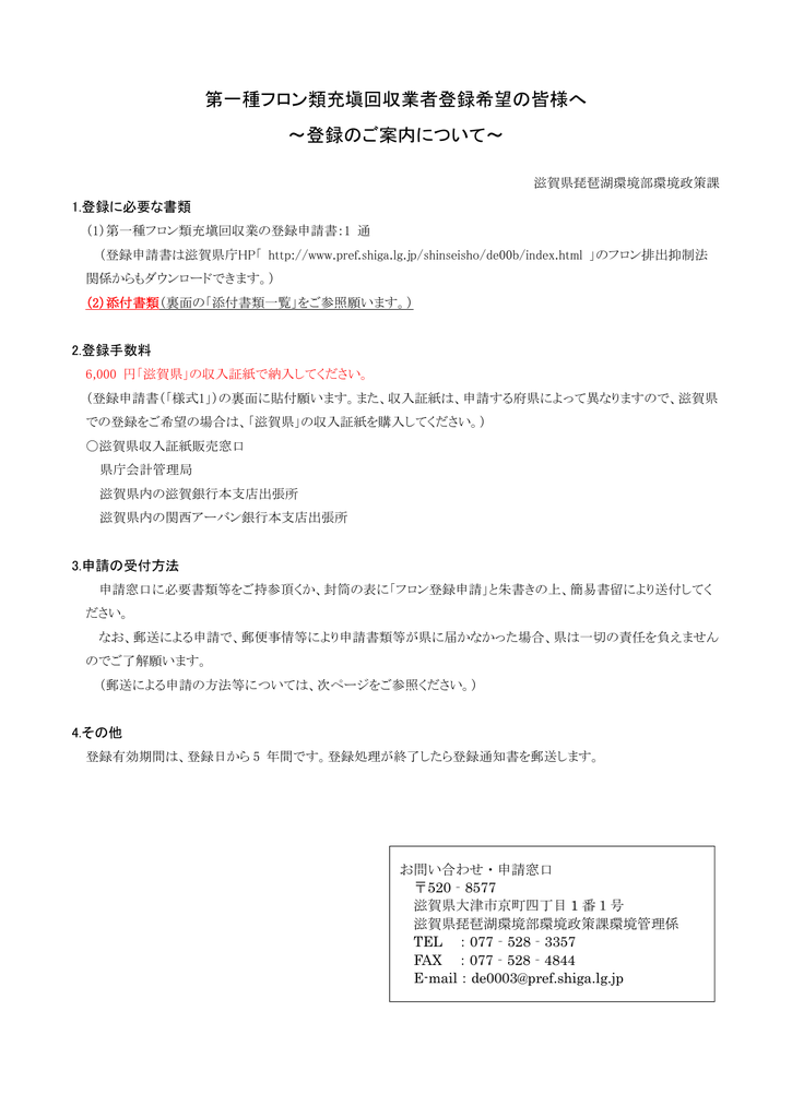 第一種フロン類充塡回収業者登録のご案内 必要書類等 Manualzz