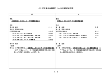 新旧対照表 日本エルピーガス機器検査協会 Manualzz