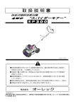 オーレック スパイダーモアー SP300 自走式傾斜地草刈機 取扱説明書