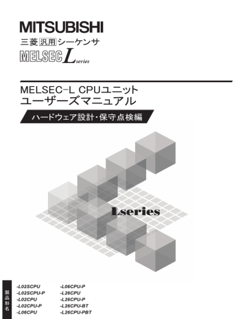 Melsec L Cpuユニットユーザーズマニュアル ハードウェア設計 保守 Manualzz