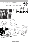 日本アビオニクス MP 100 マルチメディアプロジェクタ 取扱説明書