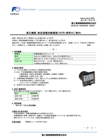 高圧受配電用過電流継電器 QHA-OC1,OC2形 発売のご案内 |