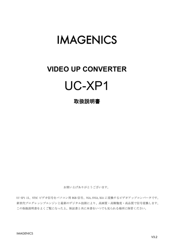 IMAGENICS ビデオアップコンバータ UC-XP1 取扱説明書 | Manualzz