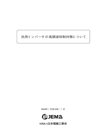 汎用インバータの高調波抑制対策について Jema 一般社団法人 日本 Manualzz