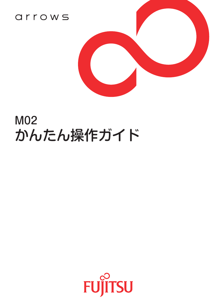 かんたん操作ガイド Arrows M02 お知らせled の見かた