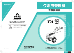 クボタ TA 500, TA 700, TA 800 管理機 取扱説明書