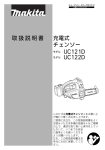 マキタ UC121D, UC122D 充電式チェンソー 取扱説明書