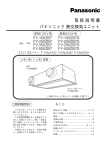 パナソニック ナショナル FY-150ZB7, FY-150ZB7S, FY-250ZB7, FY-250ZB7S, FY-350ZB7, FY-350ZB7S, FY-500ZB7, FY-500ZB7S 熱交換換気ユニット, FY-RLP157, FY-RLP257, FY-RLP507 カセット式ルーバー 取扱説明書