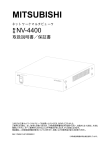 三菱 NV 4400 ネットワークマルチビューワ 取扱説明書／保証書