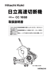 日立 CC 16SB 高速切断機 取扱説明書