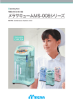 メラ MS-008 EX, 電動式低圧吸引器 取扱説明書