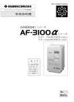 住友重機械工業株式会社 AF-3100&alpha; シリーズ 汎用超高性能インバータ 取扱説明書