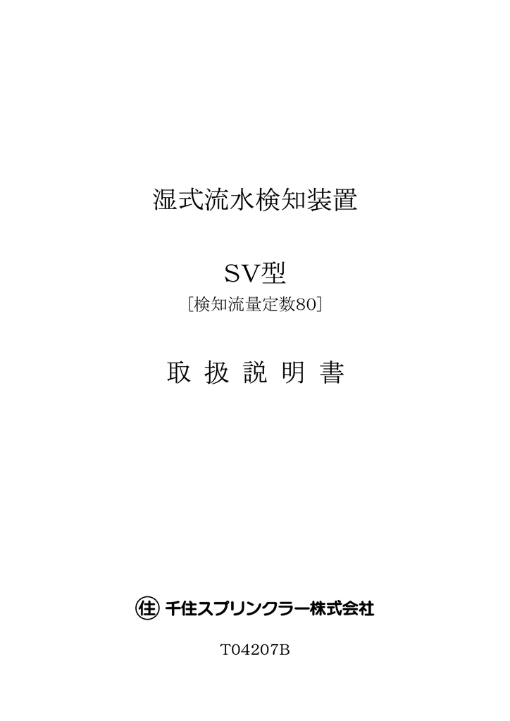 湿式流水検知装置 Sv型 取 扱 説 明 書 Manualzz