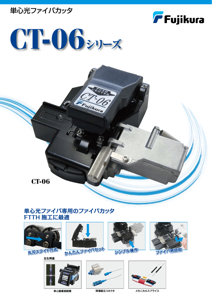 フジクラ 光ファイバーカッター CT30 - その他