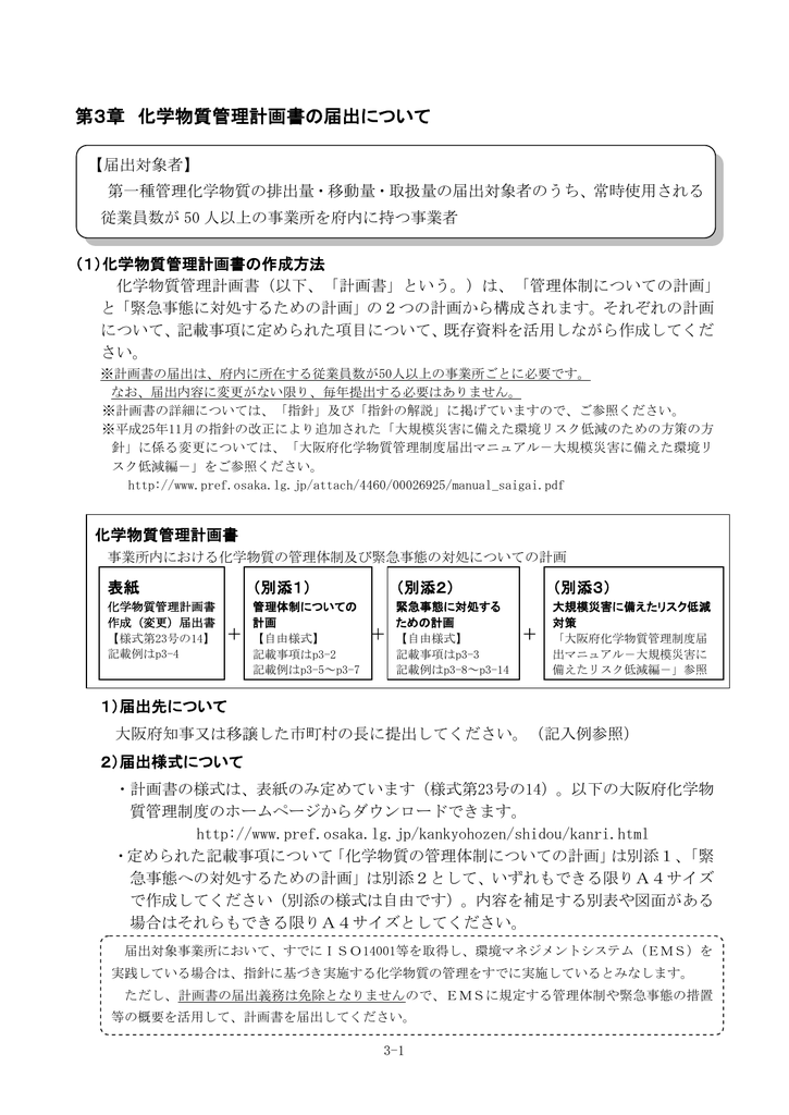 第3章 化学物質管理計画書の届出について Pdfファイル Manualzz