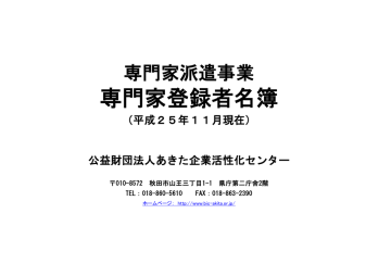 専門家登録者名簿 あきた企業活性化センター Manualzz