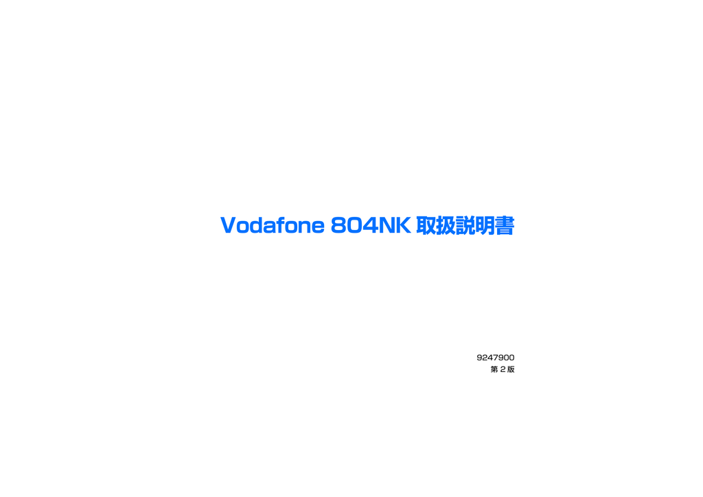 Vodafone 804nk 取扱説明書 Manualzz