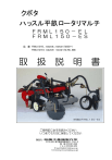 クボタ ハッスル平畝ロータリーマルチ FRML 150-EL, FRML 150-ES 取扱