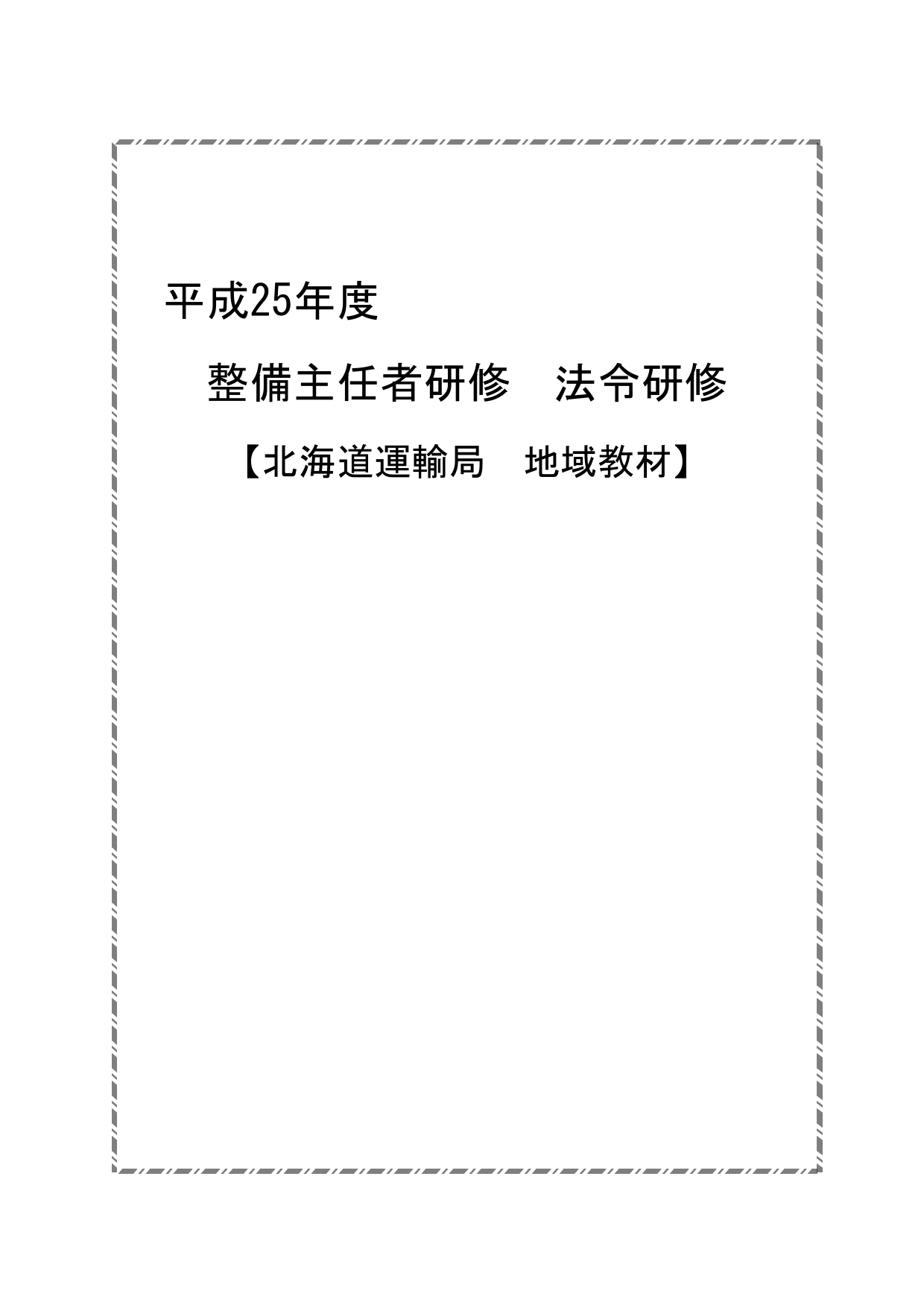 平成25年度 整備主任者研修 法令研修 Manualzz