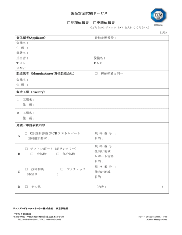 製品安全試験サービス 見積依頼書 申請依頼書 Manualzz