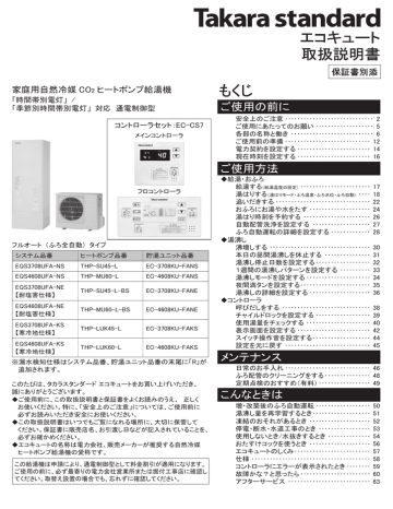 取扱説明書 エコキュート もくじ 湯沸しモードを設定する