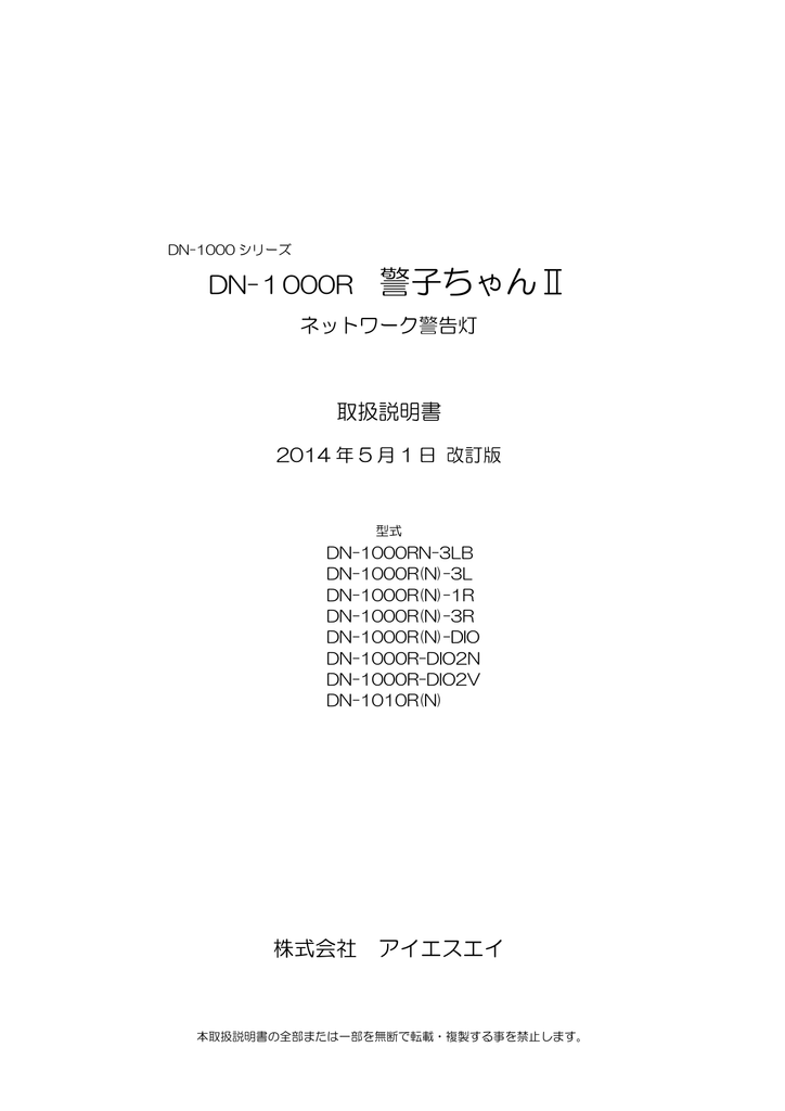 アイエスエイ DN-1000 RN-3LB, R(N)-3L, R(N)-1R, R(N)-3R, R(N)-DIO, R-DIO2N,  R-DIO2V, DN-1010R(N) ネットワーク警告灯 取扱説明書 | Manualzz