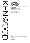 ケンウッド SW 05, SW 500 スーパーウーファー 取扱説明書