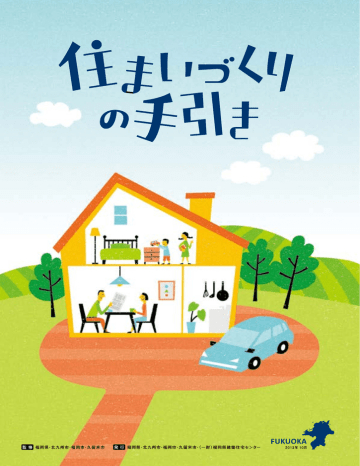 住まいづくりの手引き 一般財団法人福岡県建築住宅センター Manualzz
