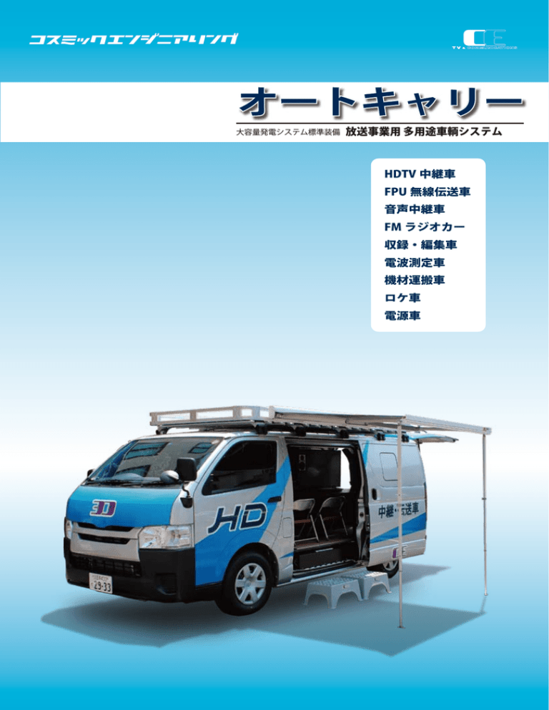 放送用事業用 多用途車輌システム Manualzz