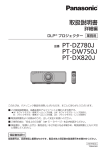 パナソニック PT-DZ780 J, PT-DW750 J, PT-DX820 J プロジェクター 取扱説明書