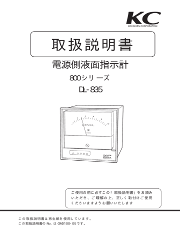 Instruction manual | KC 800 DL-835 電源側液面指示計 取扱説明書