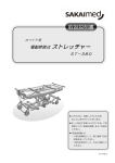SAKAIMed ロベリア用 ST-380 電動昇降式ストレッチャー 取扱説明書