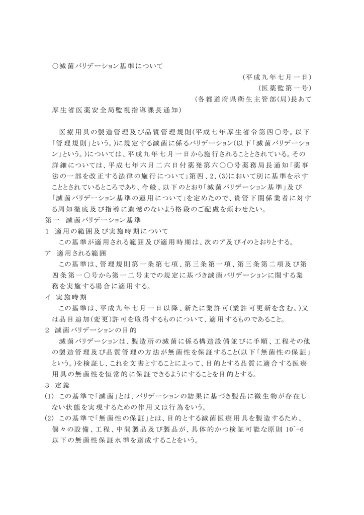 滅菌バリデーション基準について 平成九年七月一日 医薬監第一号 Manualzz