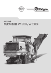 Wirtgen W 200, W 200i 路面切削機 技術仕様書