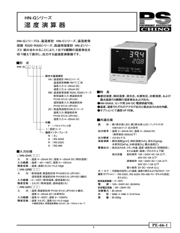 湿度演算器hn Gシリーズ 株式会社チノー Manualzz