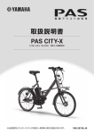 ヤマハ PAS CITY-X PM20CX 電動アシスト自転車 取扱説明書