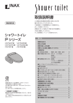 INAX P シリーズ CW-P22AF, CW-P22AM, CW-P22AFQ, CW-P22AMQ, CW-P22F, CW-P22M シャワートイレ 取扱説明書