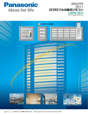 フル2線式リモコン - 電気・建築設備エコソリューション | Manualzz