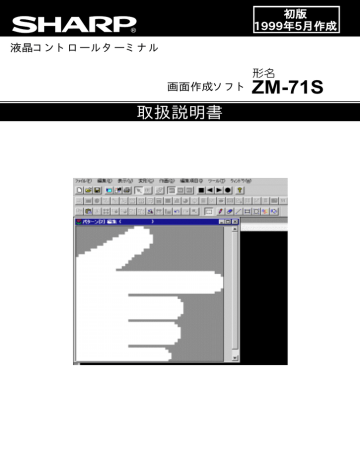 液晶ｺﾝﾄﾛｰﾙﾀｰﾐﾅﾙ 画面作成ｿﾌﾄ Zm 71s Manualzz