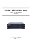 EonStor F16F R2A2, S2A2 RAID サブシステム 取扱説明書