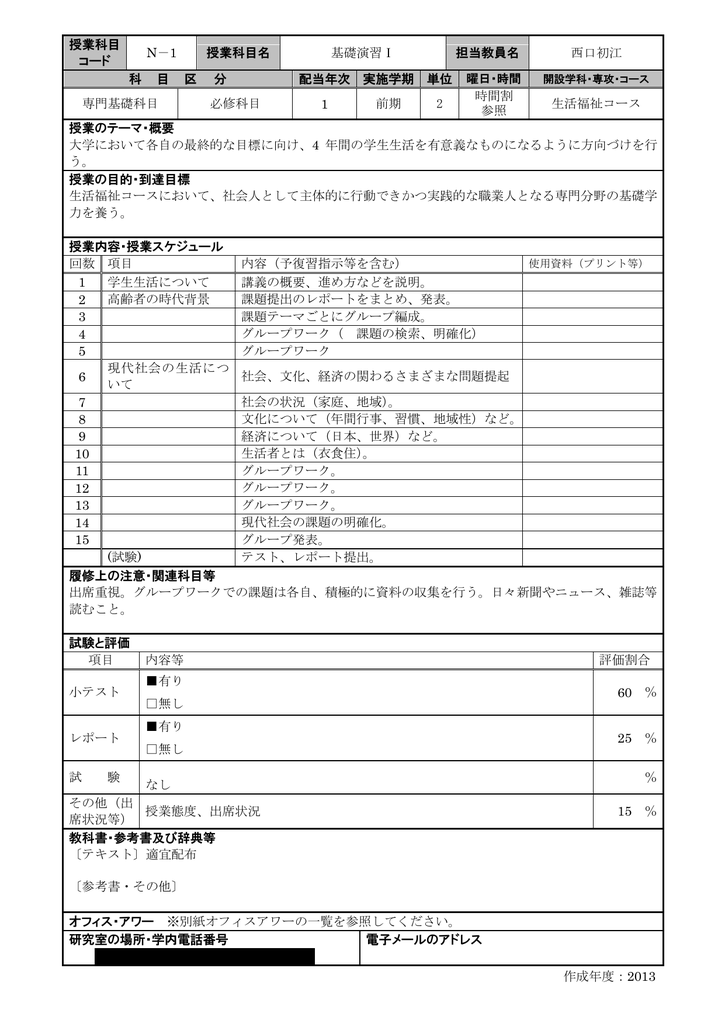 授業科目 コード N 1 授業科目名 基礎演習 担当教員名 西口初江 科 Manualzz 授業科目 コード N 1 授業科目名 基礎演習 担当教員名 西口初江 科 Manualzz